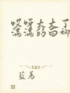 哎呀太大了撑的满满的白娜