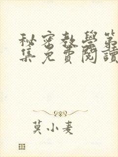 秘密教学第24集免费阅读