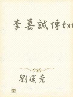 李嘉诚传txt