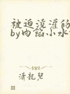被迫浇灌的日常by肉馅小水饺