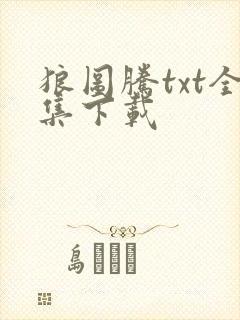 狼图腾txt全集下载