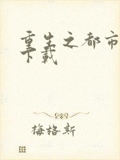 重生之都市狂龙下载