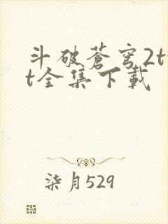 斗破苍穹2txt全集下载