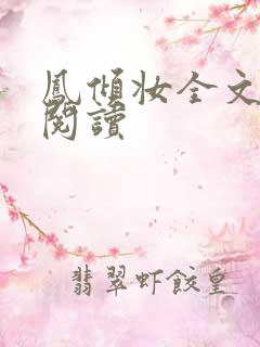 凤倾妆全文免费阅读