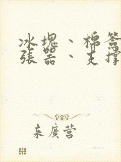 冰块丶棉签丶扩张器丶支撑器