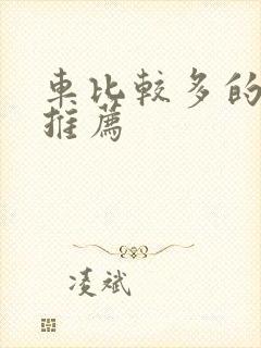 车比较多的百合推荐