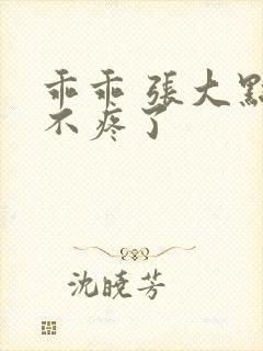 乖乖 张大点就不疼了