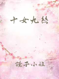 十女九丝
