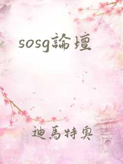 sosg论坛