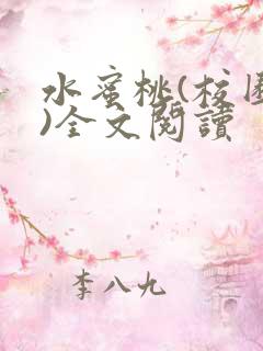 水蜜桃(校园h)全文阅读