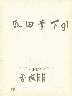 瓜田李下gl