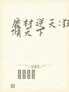 废材逆天:狂妃倾天下