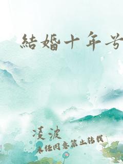 结婚十年兮乐