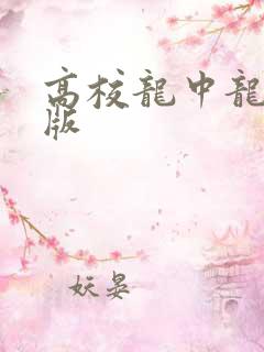 高校龙中龙无修版