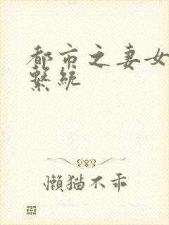 都市之妻女掠夺系统