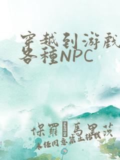 穿越到游戏里和各种NPC