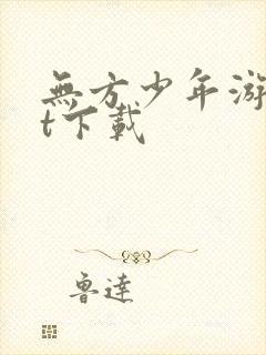 无方少年游txt下载