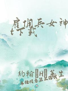 雇佣兵女神txt下载