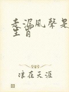 走漏风声是什么生肖