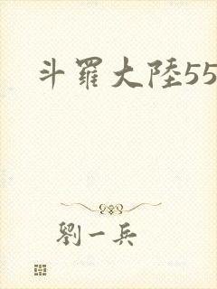 斗罗大陆55