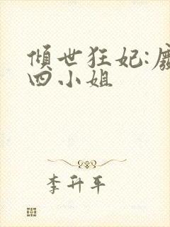 倾世狂妃:废材四小姐