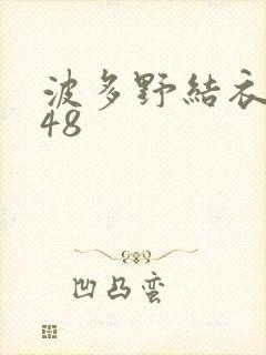 波多野结衣无码48