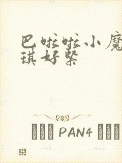 巴啦啦小魔仙美琪好紧