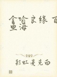 金喻良缘 百川鱼海
