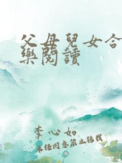 父母儿女合家欢乐阅读