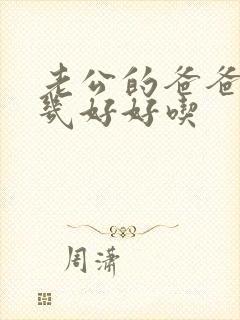 老公的爸爸的几几好好吃