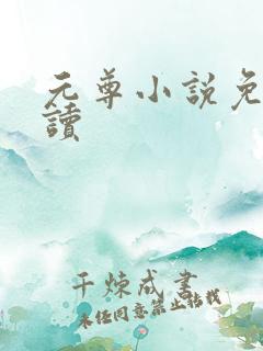 元尊小说免费阅读