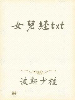 女儿经txt