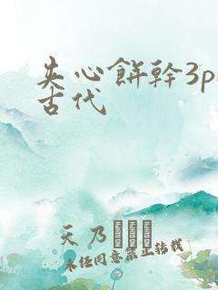 夹心饼干3pH古代