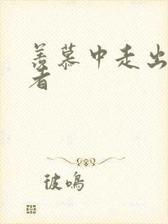 羡慕中走出的强者