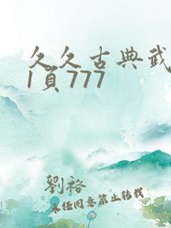 久久古典武侠第1页777