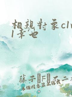 相亲对象c1v1幸也