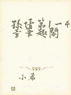 孙倩第1一40章笔趣阁