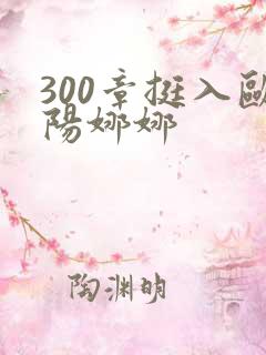 300章挺入欧阳娜娜