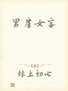男房女客