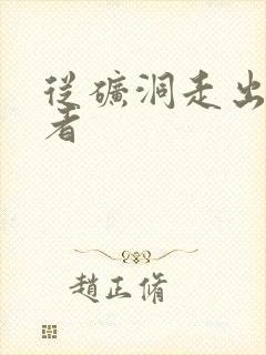 从矿洞走出的强者