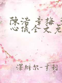 陈浩 章梅 叶心仪全文免费
