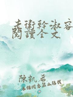 老卫干淑容免费阅读全文