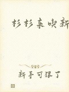 杉杉来吃新番外