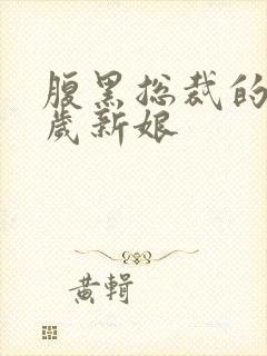 腹黑总裁的19岁新娘