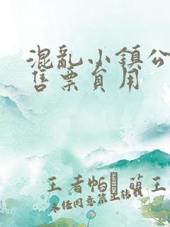 混乱小镇公交车售票员用