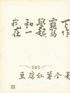 我和学霸下面连在一起写作业