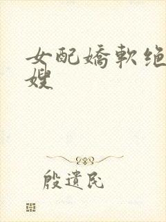 女配娇软绝色军嫂