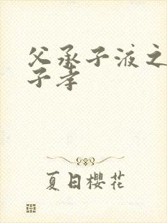 父承子液之父慈子孝