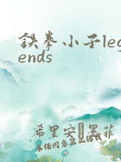 铁拳小子legends
