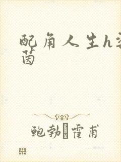 配角人生h梁茵茵